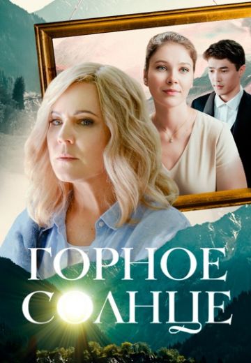 Горное солнце (2025)