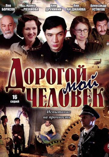 Дорогой мой человек (2011)