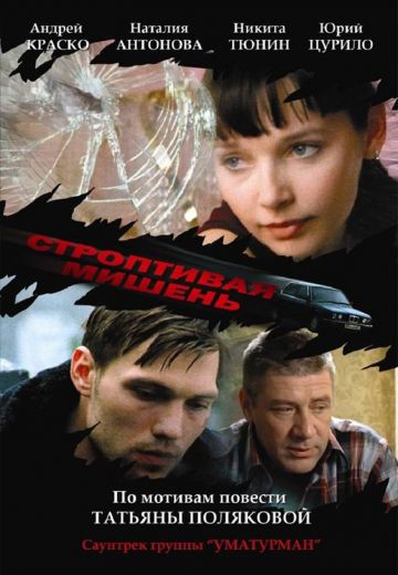 Строптивая мишень (2004) Строптивая мишень (2004)