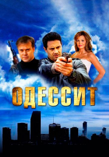Одессит (2013)