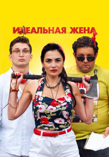 Идеальная жена (2021) Идеальная жена (2021)