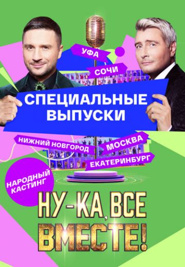 Ну-ка, все вместе! Народный кастинг (2024)