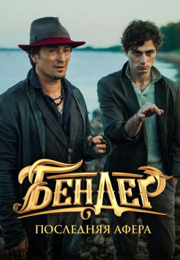 Бендер 3: Последняя афера (2021)