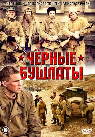 Чёрные бушлаты (2018)