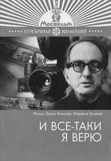 И всё-таки я верю... (1974)