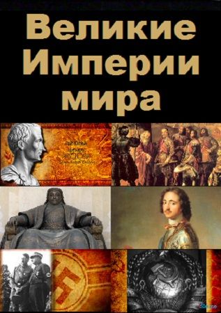 Великие Империи Мира (2014) Великие Империи Мира (2014)