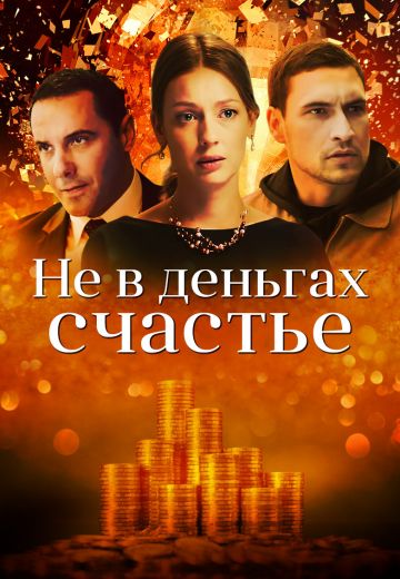 Не в деньгах счастье 1 сезон (2017)
