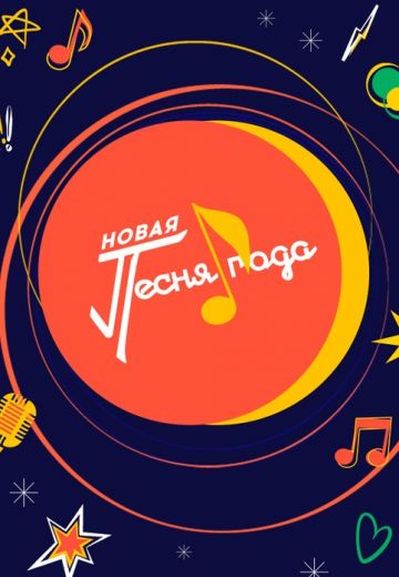 Новая песня года (2024)
