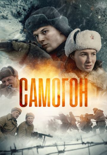 Самогон (2023)