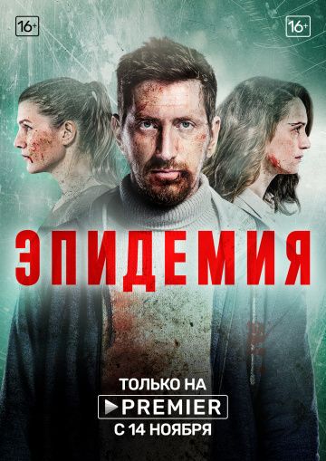 Эпидемия (2019-2022) Эпидемия (2019-2022)