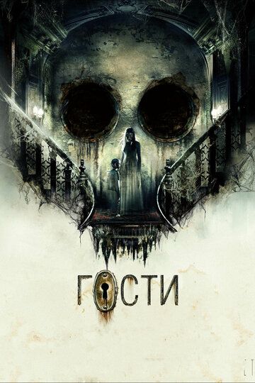 Гости (2019) Гости (2019)