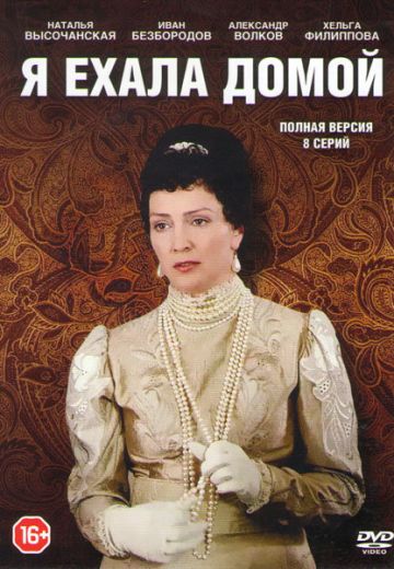 Я ехала домой (2009)