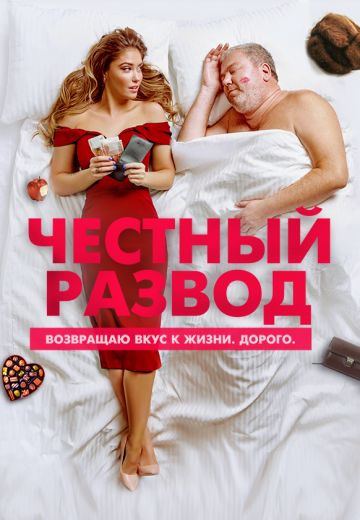 Честный развод (2021)