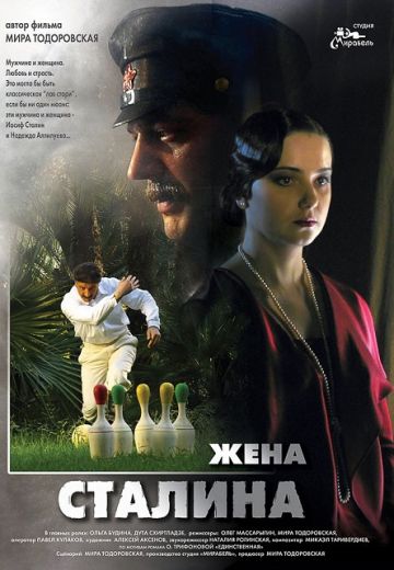 Жена Сталина (2006)