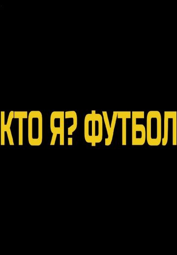 Футбольные зашквары (2021-2022)