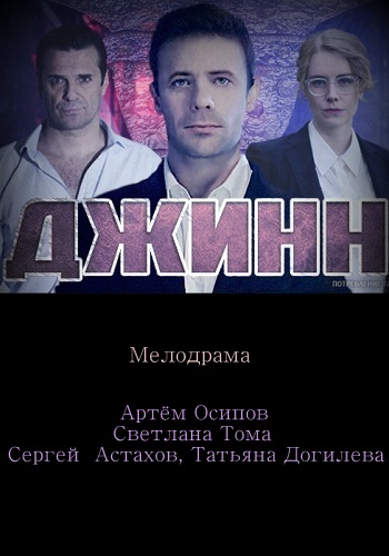 Джинн (2016)