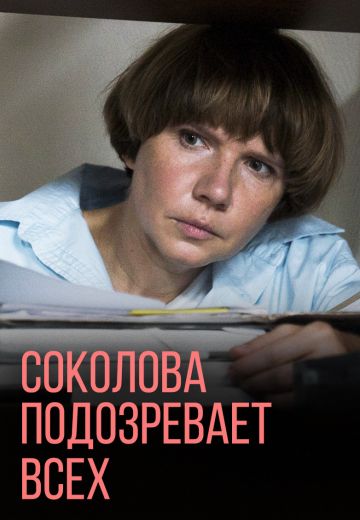Соколова подозревает всех 1 сезон (2022)