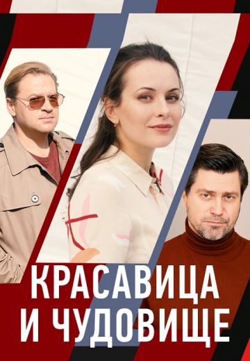 Красавица и чудовище (2021)