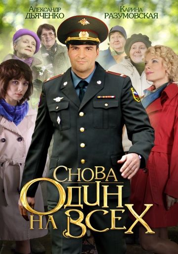 Снова один на всех (2014) Снова один на всех (2014)
