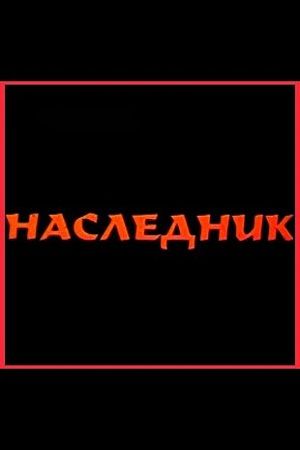 Наследник (2002)