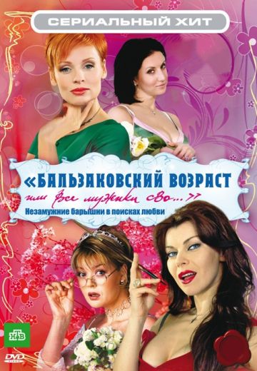 Бальзаковский возраст, или Все мужики сво... (2004-2013)