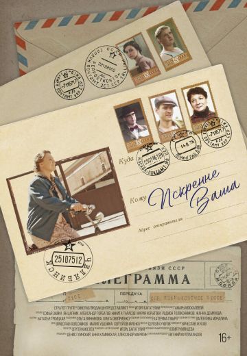 Искренне Ваша (2021)