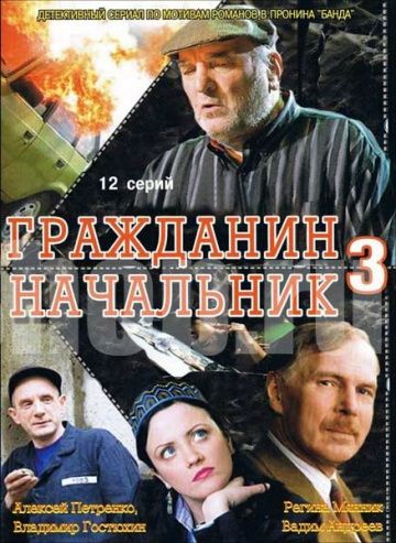 Гражданин начальник 3 сезон (2006)