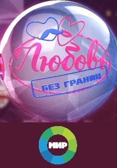 Любовь без границ (2017-2020)