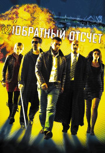 Обратный отсчёт (2006) Обратный отсчёт (2006)