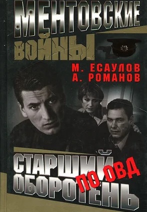 Ментовские войны (2004-2017)