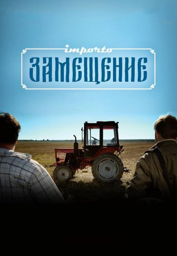 Импортозамещение (2017)