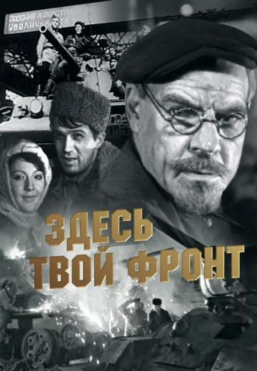 Здесь твой фронт (1983)