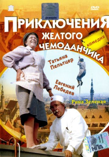 Приключения желтого чемоданчика (1970) Приключения желтого чемоданчика (1970)