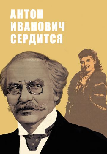 Антон Иванович сердится (1941)