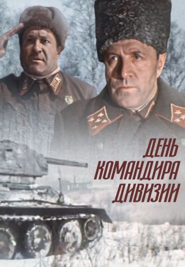 День командира дивизии (1983)