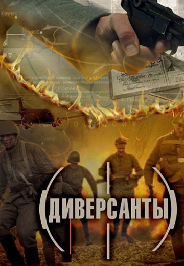 Диверсанты (2012)