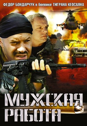 Мужская работа (2001-2002)