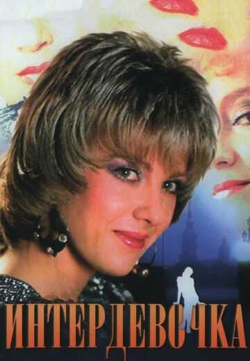 Интердевочка (1989) Интердевочка (1989)
