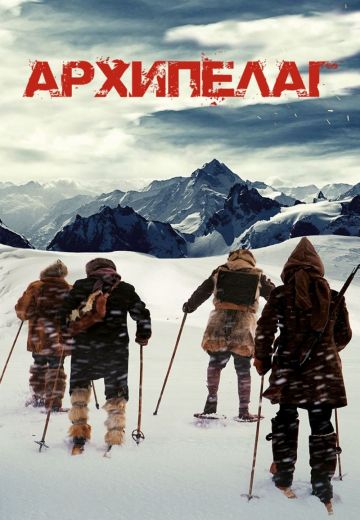 Архипелаг (2021)
