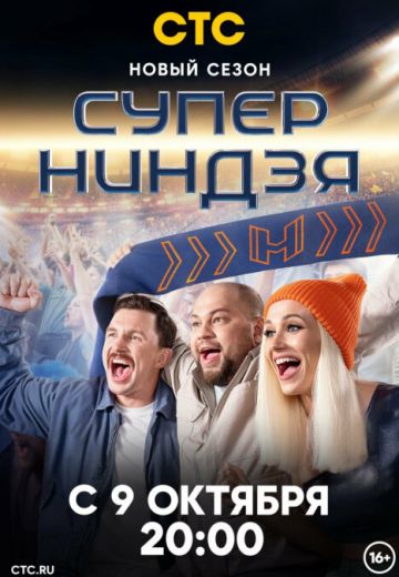 Суперниндзя 2 сезон (2023)