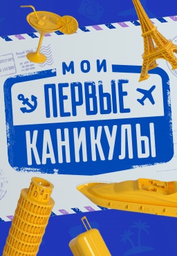 Мои первые каникулы (2021)