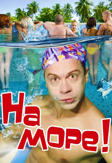 На море! (2009)