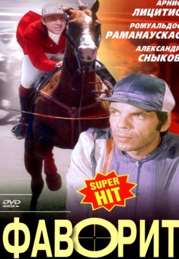 Фаворит (1976)