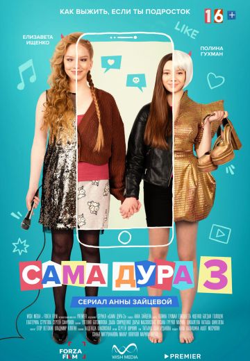Сама дура 3 сезон (2023)