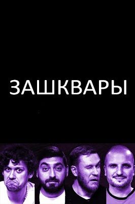 Зашквары (2022-2025) Зашквары (2022-2025)