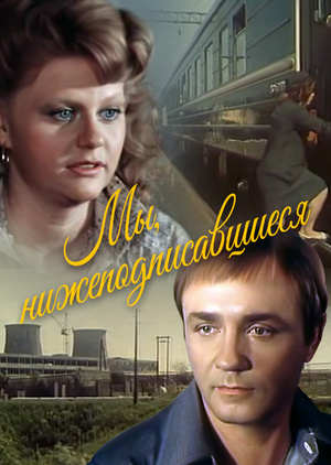 Мы, нижеподписавшиеся (1981)