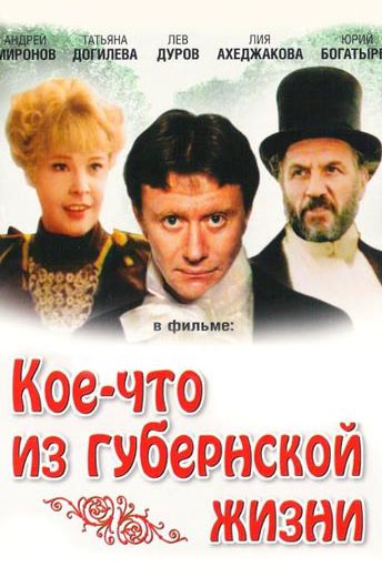 Кое-что из губернской жизни (1983) Кое-что из губернской жизни (1983)