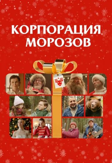 Корпорация Морозов (2024)