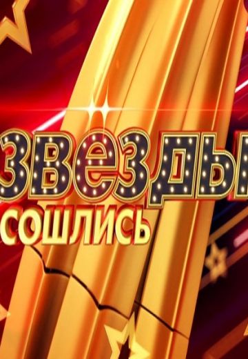 Звёзды сошлись (2017-2025)