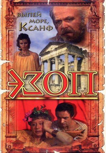 Эзоп (1981)